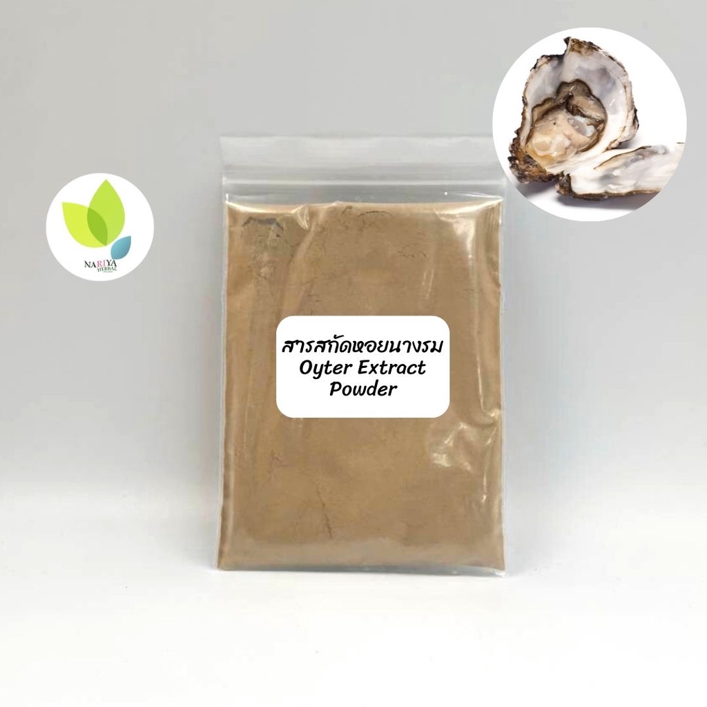 สารสกัดหอยนางรมชนิดผง (Oyster Extract Powder) ขนาด 50 100 กรัม ใช้สำหรับเครื่องสำอาง