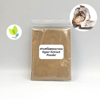 สารสกัดหอยนางรมชนิดผง (Oyster Extract Powder) ขนาด 50 100 กรัม ใช้สำหรับเครื่องสำอาง