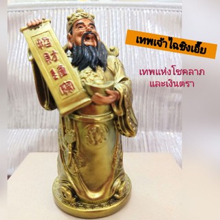 เทพเจ้าไฉซิงเอี๊ย  มั่งมีเงินทอง เฮงเฮง งานเรซิ่นปราณีต สีทอง