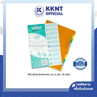 💙KKNT | ที่คั่นแฟ้มอินเด็กซ์พลาสติก A4 10 หยัก 5 สี INDEX INTOP รุ่น DX-611 (ราคาขาย/ชุด)