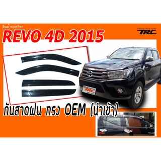 REVO 2015 2016 2018 4ประตู กันสาดฝน ทรงศูนย์ สินค้านำเข้า