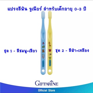 แปรงสีฟัน จูเนียร์ สำหรับเด็กอายุ 0-3 ปี ด้ามจับถนัด ขอบมน ขนแปรงนุ่ม