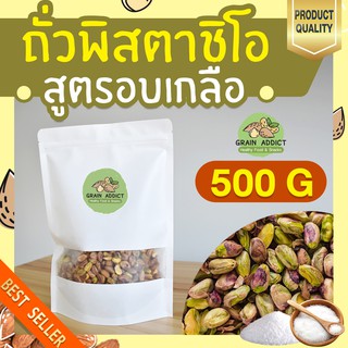 พิสตาชิโออบเกลือ 500g พิสตาชิโอเกรดa อบเกลือ พิสตาชิโออ 500 พิสตาชิโออเมริกา เนื้อล้วนๆ ไม่หนักเปลือก