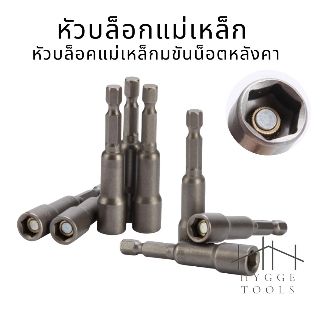 ลูกบล็อกหัวแม่เหล็ก บล็อกยิงหลังคา Power nut ใช้กับสว่าน หัวบล็อกแม่เหล็ก บล็อคขันน็อตหลังคา บล็อกน็อต