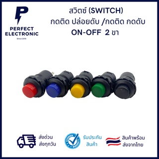 สวิตซ์ (SWITCH) รุ่น กดติด ปล่อยดับ และ รุ่นกดติด กดดับ ON-OFF 2 ขา มีทั้งหมด 4 สี (แดง / เหลือง / เขียว / ฟ้า / ดำ)