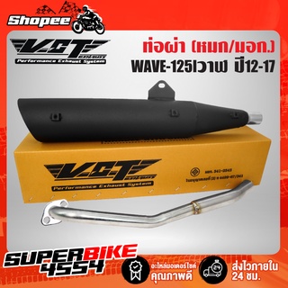 ท่อผ่า WAVE-125i NEW ปี12-17 ปลาย WAVE-125 สีดำ VCT [มอก. 341-2543 เลขที่ ท4499-67/341] ปลาย 3 รู