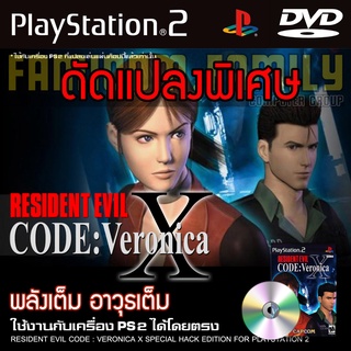 เกม Play 2 RESIDENT EVIL CODE : VERONICA X Special HACK พลังเต็ม อาวุธไม่จำกัด สำหรับเครื่อง PS2 Playstation 2