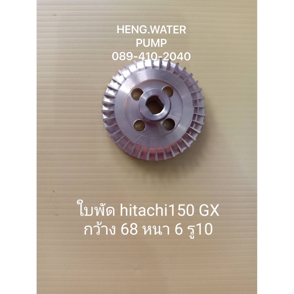 ใบพัดน้ำ hitachi 150 GX กว้าง 68 หนา6 รู10 ฮิตาชิ  อะไหล่ปั๊มน้ำ อุปกรณ์ปั๊มน้ำ ทุกชนิด water pump ชิ้นส่วนปั๊มน้ำ