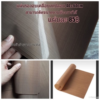 แผ่นรองอบเคลือบเทปลอน60×40ซม.