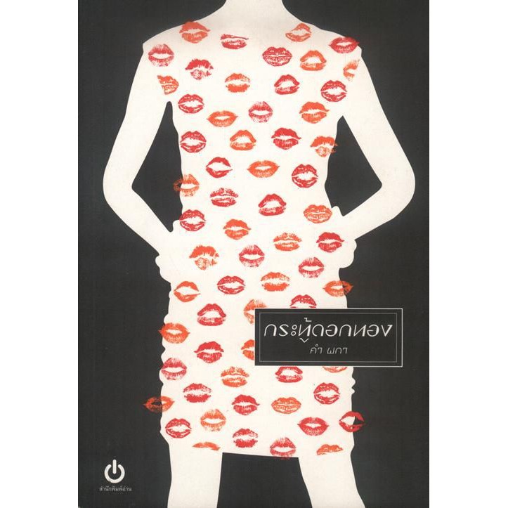 กระทู้ดอกทอง (คำ ผกา) [หนังสือสภาพ 70%]