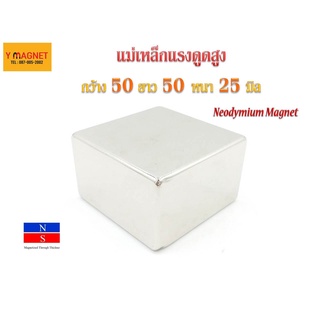 แม่เหล็ก แรงดูดสูง ขนาด 50 x 50 x 25 mm.