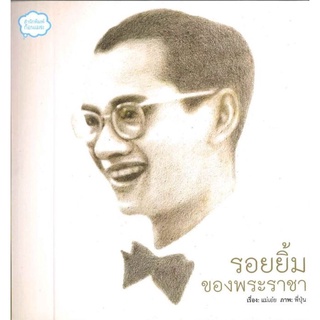 รอยยิ้มของพระราชา ผู้เขียน : แม่เอ๋ย