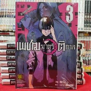 หนังสือการ์ตูน เพชฌฆาตรัตติกาล เพชฌฆาต รัตติกาล เล่มที่ 3 (ดิจิตอล+15บาท)