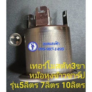 1K2023ASY เทอร์โมสตัทหม้อหุงข้าว ชาร์ป3ขา Sharpแท้ หม้อข้าวรุ่นใหญ่5ลิตร7ลิตร10ลิตร อะไหล่แท้ ออโตหม้อหุงข้าว