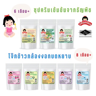 Organeh ซุปครีมเข้มข้นขากธัญพืช สำหรับเด็ก 6 เดือน+ และโจ๊กข้าวกล้องงอกบดหยาบ สำหรับเด็ก 8 เดือน+ ขนาดพกพา 20g ออร์กาเนะ