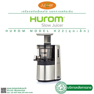 HUROM รุ่น H22 (Slim ห้องคั้น 1 ชุด) BRAND อันดับ1เครื่องคั้นแยกกากผลลไม้ สกัดเย็น เพื่อการพาณิชย์