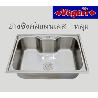 อ่างซิงค์สแตนเลส1หลุม วีก้า Vegarr D6045