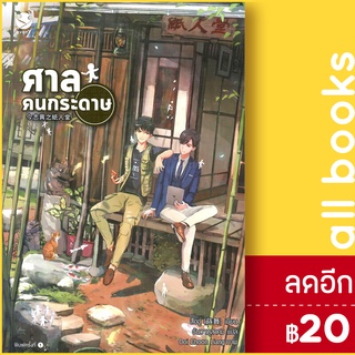 ศาลคนกระดาษ | เอเวอร์วาย สืออู่