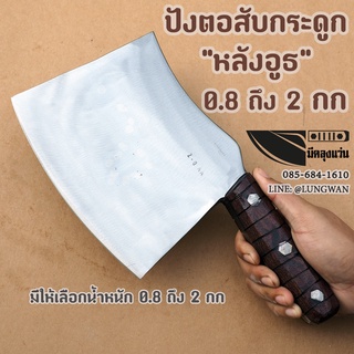 ปังตอสับกระดูก 0.8กก - 2.0กก มีดสับกระดูก มีดสับหมู โดย มีดลุงแว่น มีดเขียงหมู