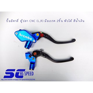 ปั๊มอิตาลี่ ตู้ปลา CNC (L,R) มือเบรค 2 ชิ้น พับได้
