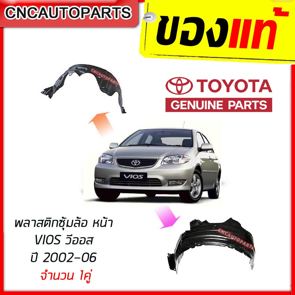 **ของแท้ Toyota** กรุล้อ พลาสติกซุ้มล้อ หน้า TOYOTA VIOS (วีออส) ปี 2002-2006 ซ้าย-ขวา ล้อหน้า