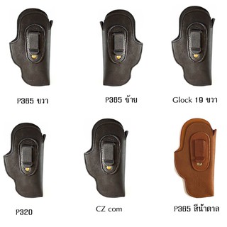 ซองพกใน P365, Gock 19, P320, CZ Compact หนังนิ่ม