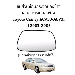 เลนส์กระจกมองข้าง Toyota Camry ACV30/ACV31 รุ่นแรก ปี 2003-2006 ของแท้