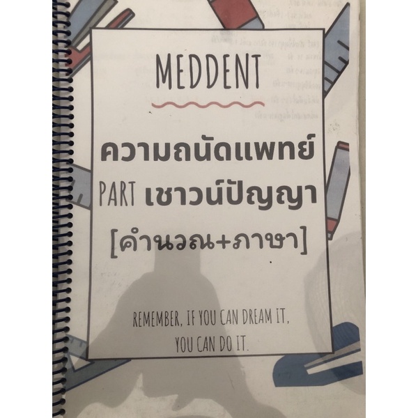 หนังสือคอร์สmeddent (113หน้า) ความถนัดแพทย์partเชาวน์ปัญญา(คำนวณ+ภาษา) ความถนัดแพทย์  คอร์ส 2,500บาท