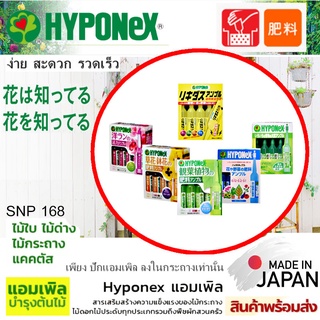 ปุ๋ยปักชนิดน้ำ Hyponex  Ampole จากประเทศญี่ปุ่น (***แบ่งขายเป็นขวด***)