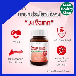 VISTRA Tomato Extract 30เม็ด วิสตร้า สารสกัดมะเขือเทศ