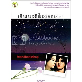 นิยายโรแมนติก-สัญญารักในรอยทราย(ลดพิเศษ)