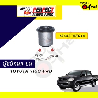 บู๊ชปีกนกบน TOYOTA VIGO 4WD NO.48632-0K040 📌ราคาต่อชิ้น