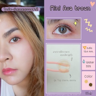 Mini Ava Brown Water 55% ขนาดเท่าตา