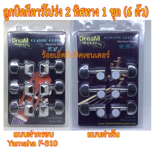 ลูกบิดกีตาร์แบบ Yamaha F-310 แบบฝาครอบ และลูกบิดกีตาร์แบบฝาตัน สำหรับกีตาร์ทั่วไปที่ใช้ลูกบิดฝาตัน - จำนวน 1 ชุด (6 ตัว)