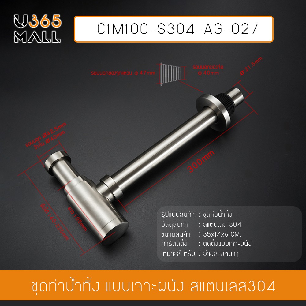 ชุดท่อน้ำทิ้ง ชาร์ปอ่างล้างหน้า ท่อน้ำทิ้งใต้อ่างล้างหน้า สแตนเลสแท้ 304 รุ่น C1M100-S304-AG-027  u365mall