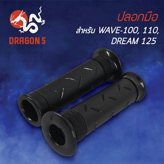 ปลอกแฮนด์ ปลอกมือยาง WAVE110, WAVE100, เวฟ100-110, DREAM125 3502-050-00