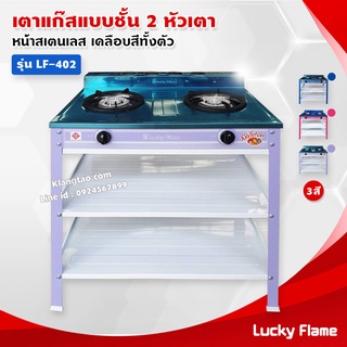 Lucky Flame เตาแก๊สเคลือบสี 2 หัวเตา ตั้งพื้น ลัคกี้เฟลม รุ่น LF-402 หัวเตาวงนอก-วงใน เหล็กหล่อ (สีม่วง เฉพาะเตา)