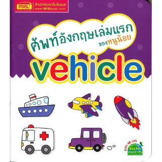 Se-ed (ซีเอ็ด) : หนังสือ ศัพท์อังกฤษเล่มแรกของหนูน้อย Vihicle