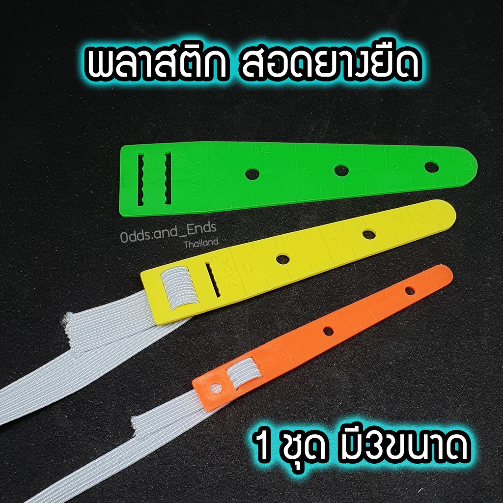 พลาสติก สำหรับสอดยางยืด&เชือก ที่เอวกางเกง/กระโปรง ฯลฯ ●1ชุดมีให้3ขนาด●