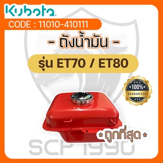 ถังน้ำมัน - อะไหล่ศูนย์ คูโบต้า แท้ ! สำหรับ KUBOTA รุ่น ET70 - ET80 -