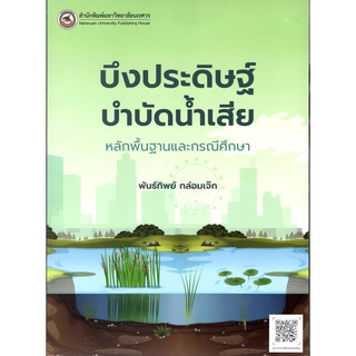 c111 9786164262508บึงประดิษฐ์บำบัดน้ำเสีย :หลักพื้นฐานและกรณีศึกษา