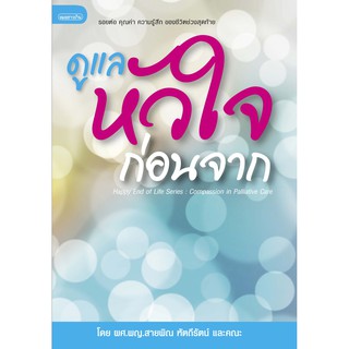 ดูแลหัวใจก่อนจาก [หนังสือเล่มนี้เกี่ยวข้องกับการดูแลผู้ป่วยที่ถูกเข้าใจว่าเป็นระยะสุดท้าย]