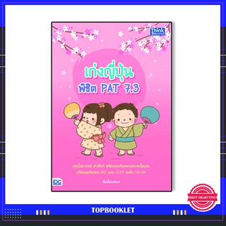 หนังสือ เก่งญี่ปุ่น พิชิต PAT 7.3 9786164492264