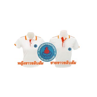 เสื้อโปโล(ขาวขลิบส้ม) ปักตราอาสาสมัครสาธารณสุขประจำหมู่บ้าน(อสม.)