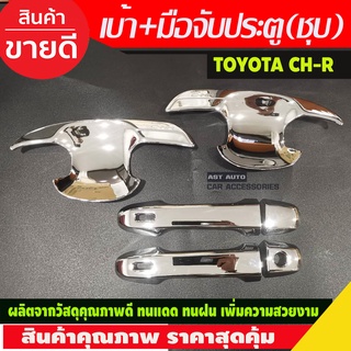 เบ้ารองมือ + ครอบมือจับประตู ชุบโครเมี่ยม TOYOTA CHR CH-R 2018-2020 6ชิ้น รุ่นTOP (AO)