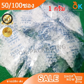 1กรัม 1g. ซองกันชื้น เม็ดกันชื้น กันชื้น ป้องกันเชื้อรา siliga gel (50/100ซอง)