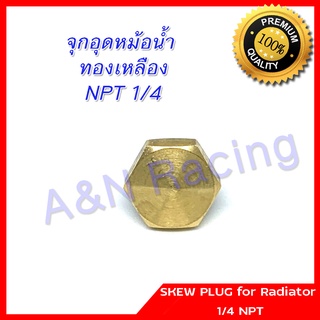 จุกอุด ตัวอุด น็อตอุด ทองเหลือง เนื้อดี เกลียว 1/4 NPT skew plug