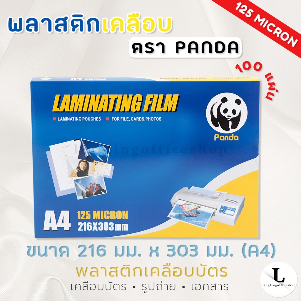 พลาสติกเคลือบบัตร A4 ตรา แพนด้า 125 MC แผ่นเคลือบ พลาสติกเคลือบ Laminating Film หนา 125 MC