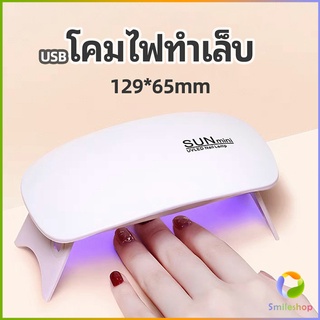 Smileshop เครื่องอบเล็บเจล จิ๋วแต่แจ๋ว อุปกรณ์ทำเล็บ manicure lamp