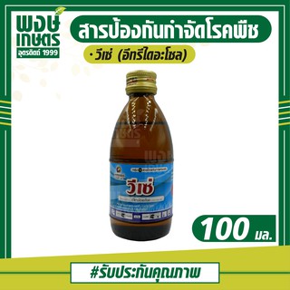 วีเซ่ (อีทรีไดอะโซล... 24 % W/V EC) 100 ml ใช้ป้องกันโรคต้นกล้าเน่า โรคยอดเน่าและโรคเน่ายุบ โรคไฟท็อปเทอร่า ฟูซาเรียม